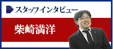 スタッフインタビュー柴崎満洋