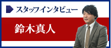 スタッフインタビュー 鈴木 真人