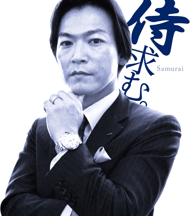 侍求む。