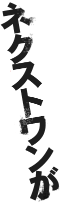 ネクストワンが