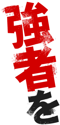 強者を