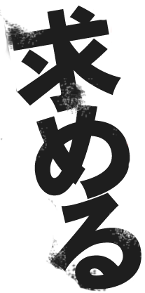 求める