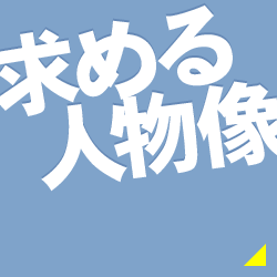 求める人物像