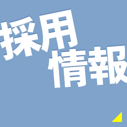 採用情報