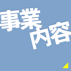 事業内容