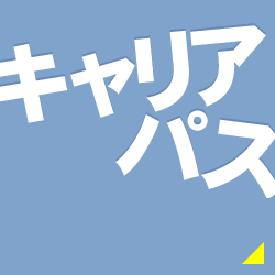 キャリアパス