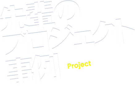 先輩のプロジェクト事例