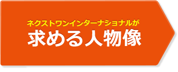ネクストワンインターナショナルが求める人物像