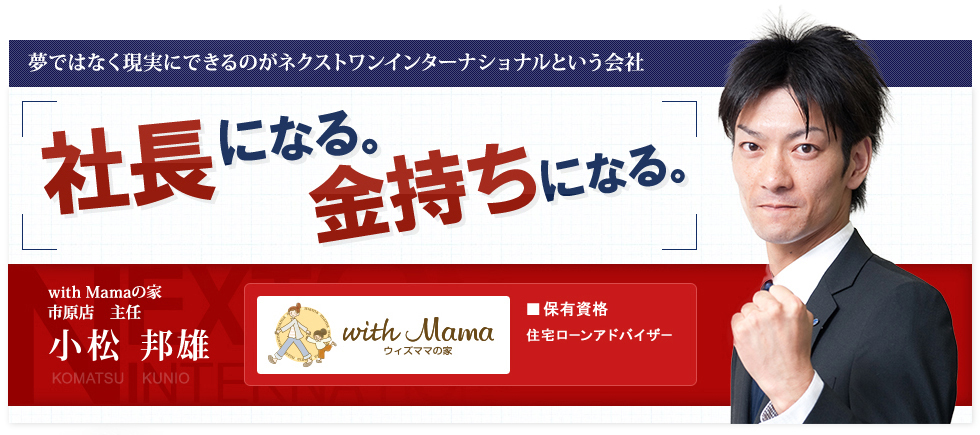 夢ではなく現実にできるのがネクストワンインターナショナルという会社 社長になる。金持ちになる。