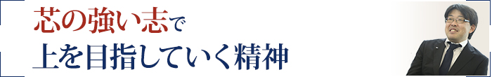 芯の強い志で上を目指していく精神