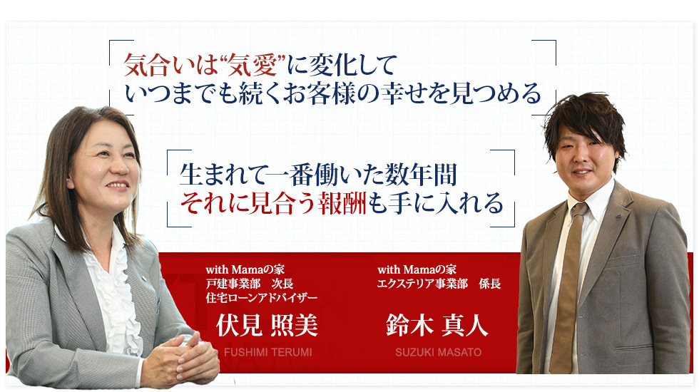 気合いは“気愛”に変化していつまでも続くお客様の幸せを見つめる  生まれて一番働いた数年間それに見合う報酬も手に入れる