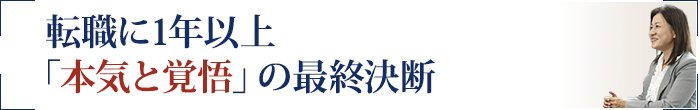 転職に1年以上「本気と覚悟」の最終決断