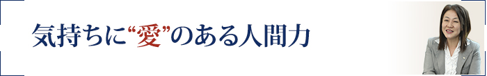 気持ちに“愛”のある人間力