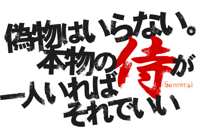 偽物はいらない。本物の「侍」が一人いればそれでいい