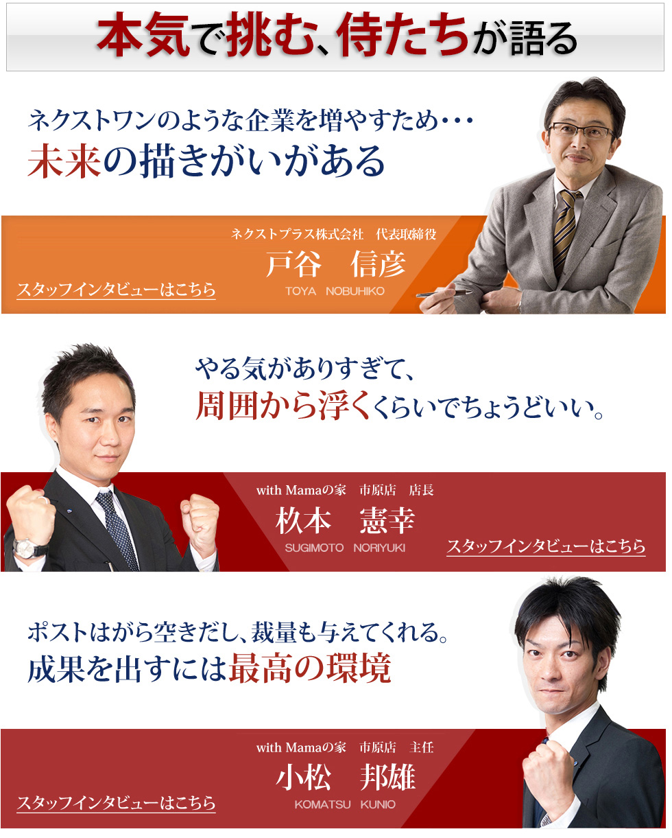 本気で挑む、侍たちが語る