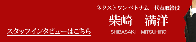スタッフインタビュー　柴崎 満洋