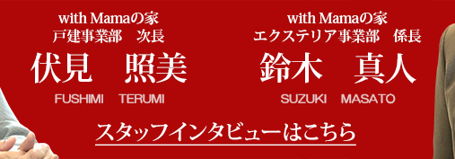 スタッフインタビュー　伏見 照美・鈴木 真人