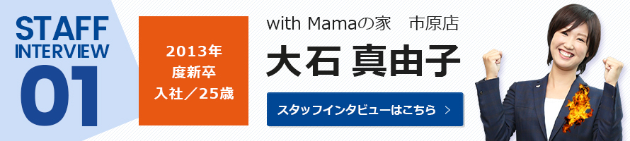 with Mamaの家　市原店：大石　真由子