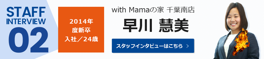 with Mamaの家 千葉南店：早川 慧美