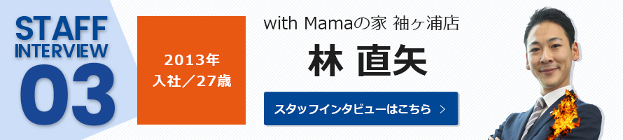 with Mamaの家　袖ヶ浦店：林 直矢